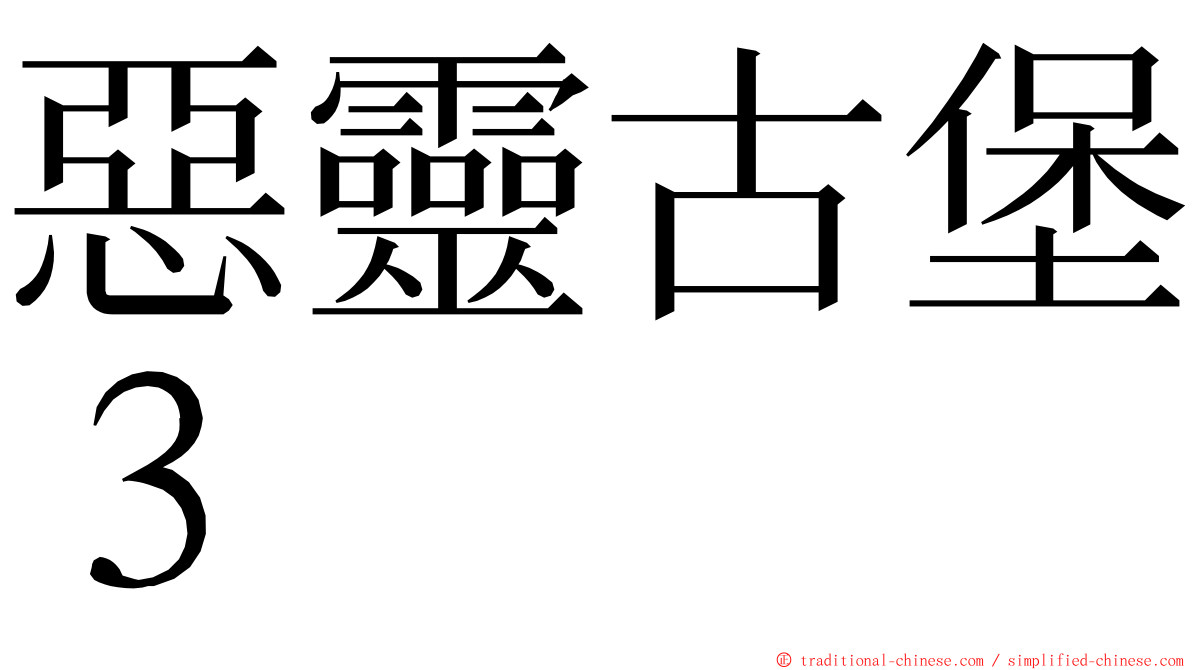 惡靈古堡３ ming font