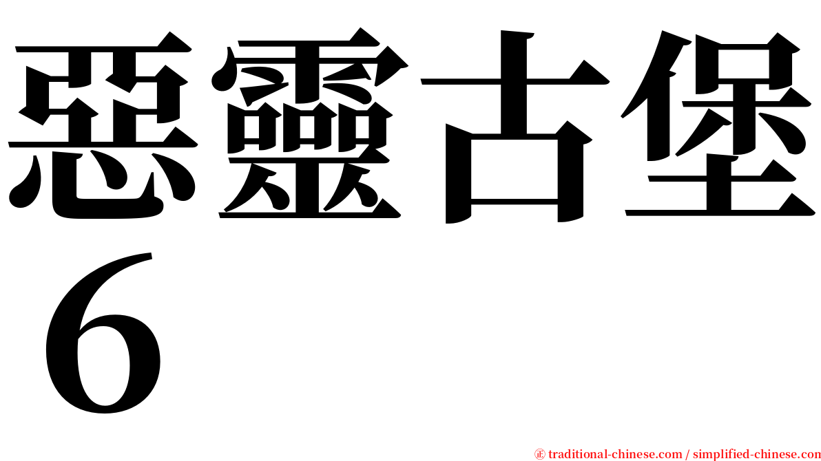 惡靈古堡６ serif font