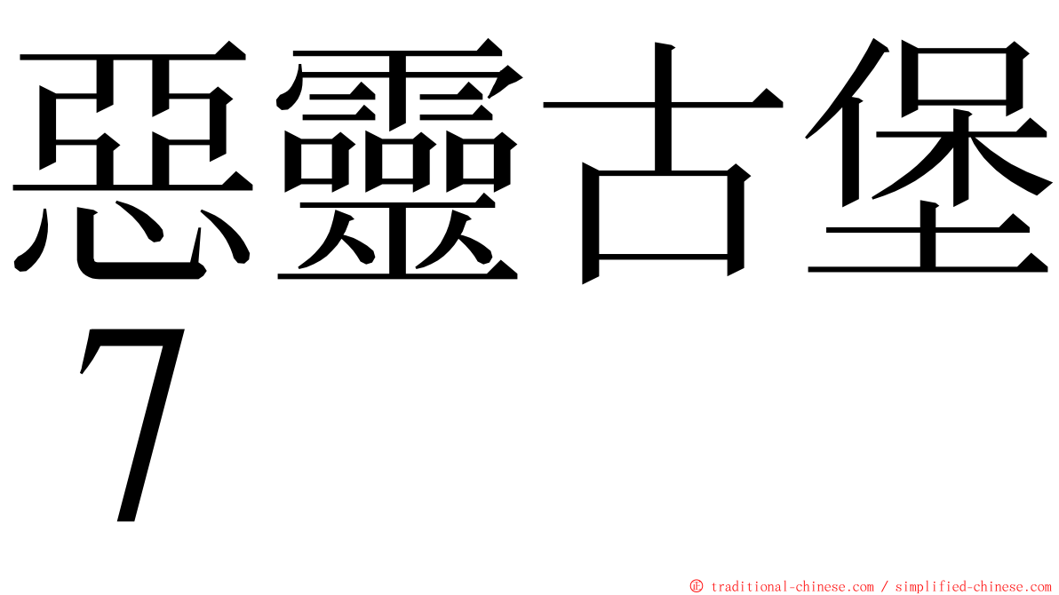 惡靈古堡７ ming font