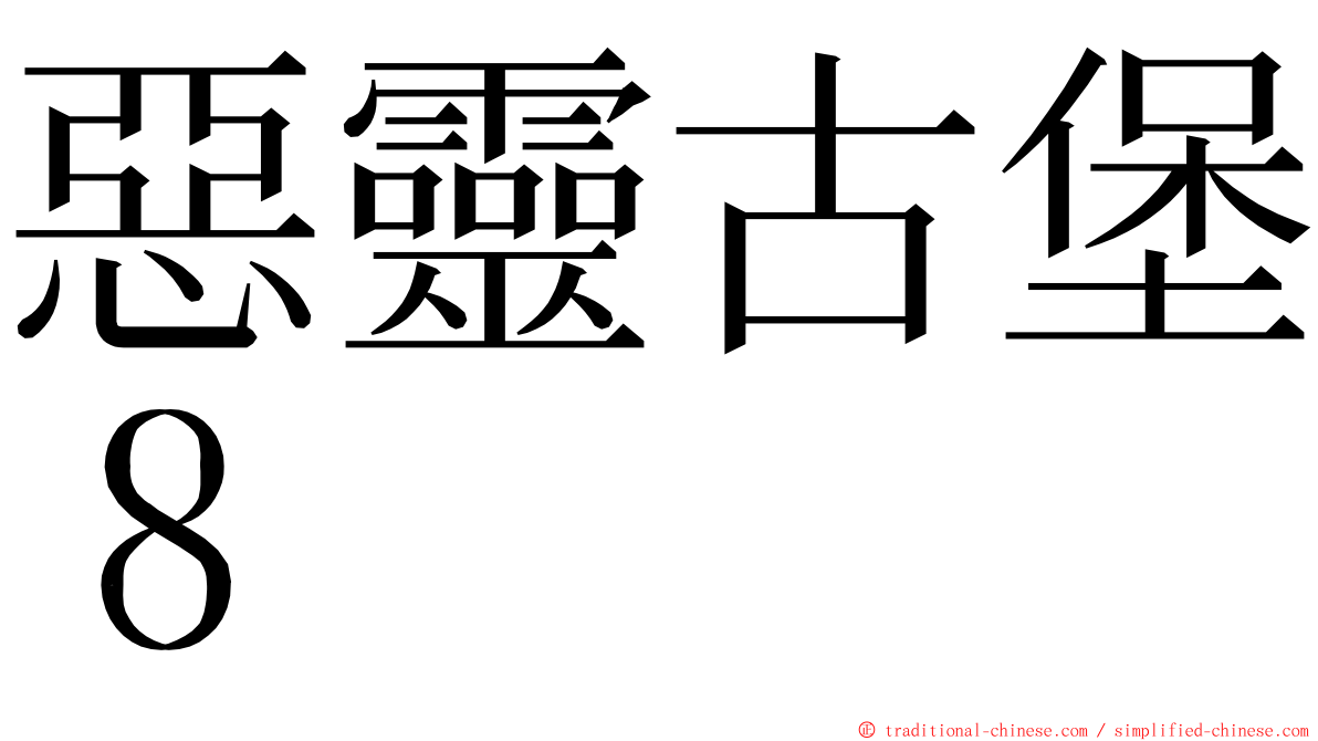 惡靈古堡８ ming font