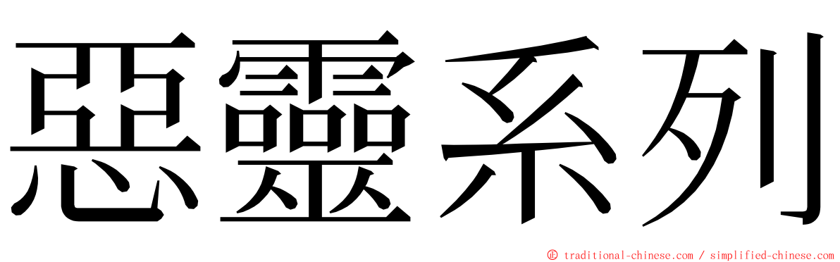 惡靈系列 ming font