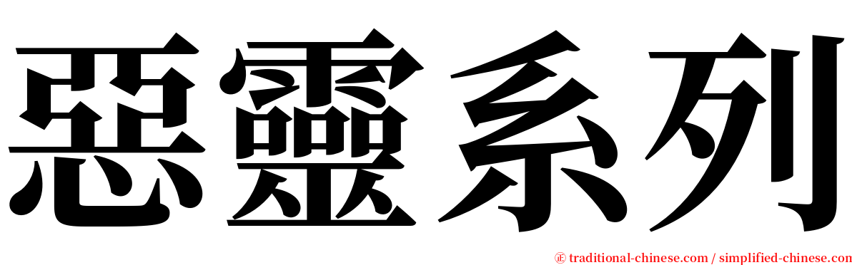 惡靈系列 serif font