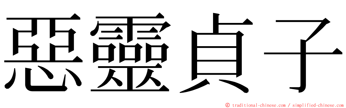 惡靈貞子 ming font