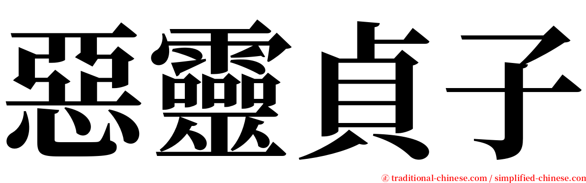 惡靈貞子 serif font