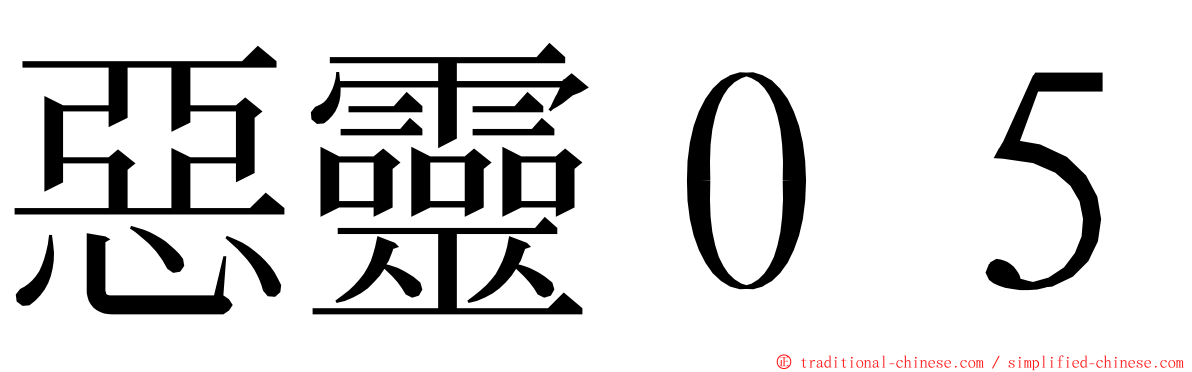 惡靈０５ ming font