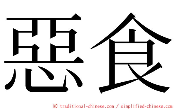 惡食 ming font