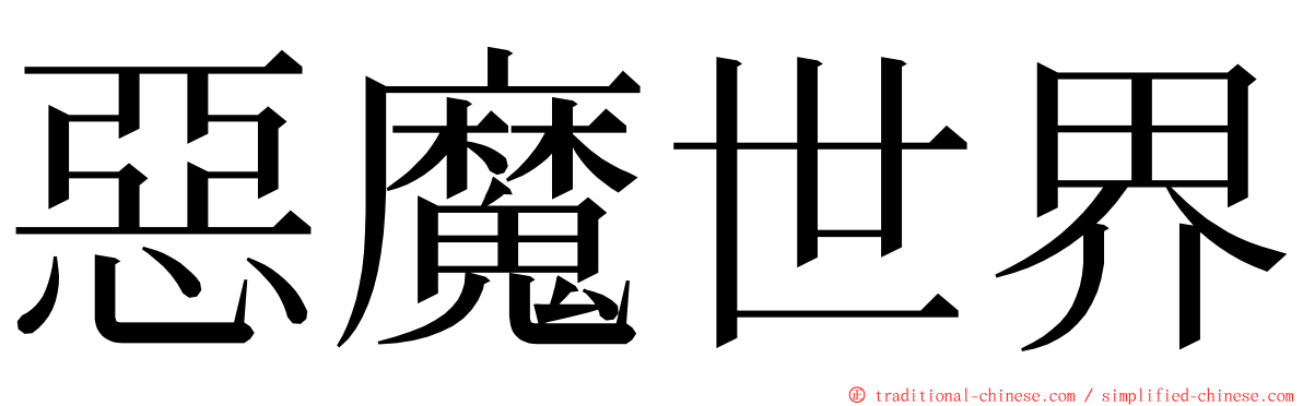 惡魔世界 ming font