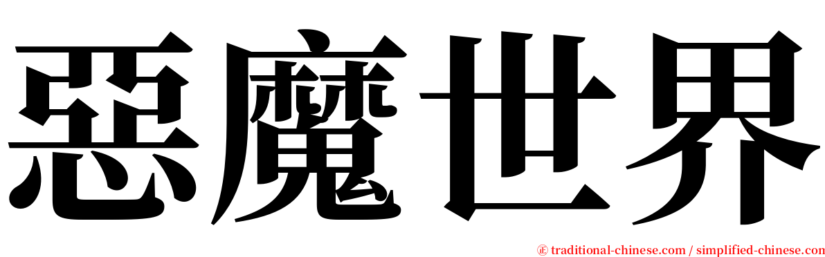 惡魔世界 serif font