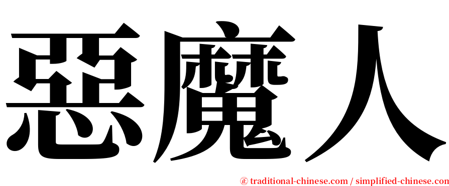 惡魔人 serif font