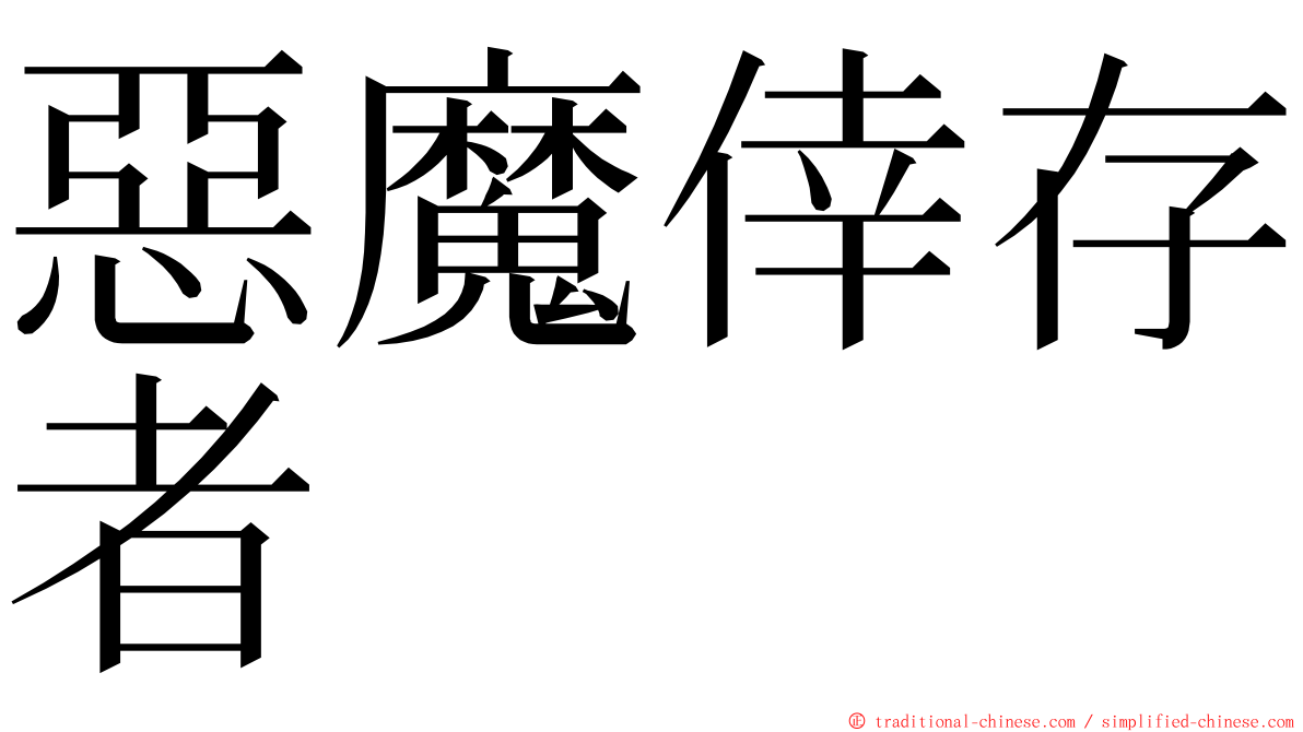 惡魔倖存者 ming font