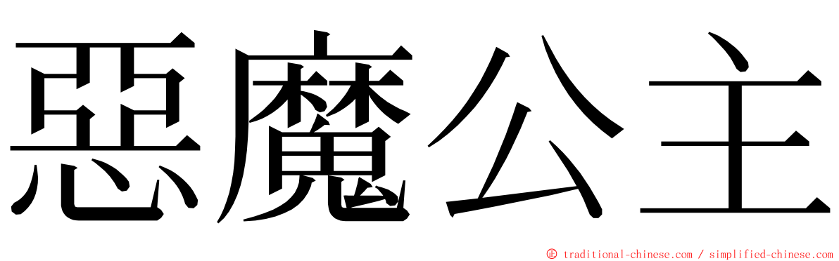 惡魔公主 ming font