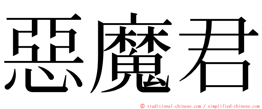 惡魔君 ming font