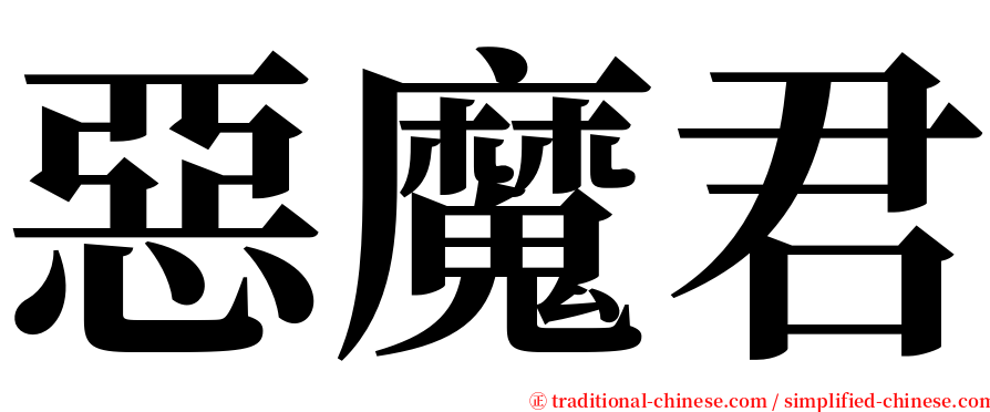 惡魔君 serif font