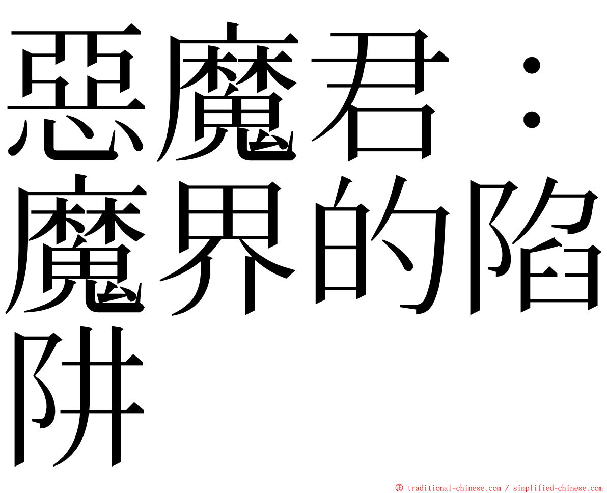 惡魔君：魔界的陷阱 ming font