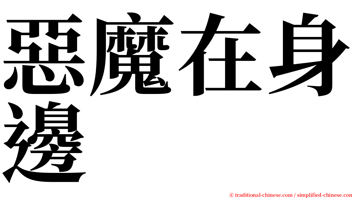 惡魔在身邊 serif font