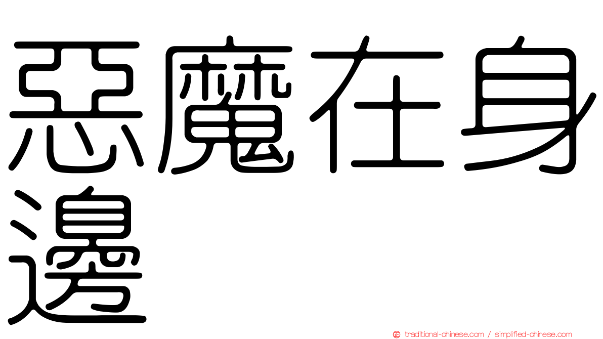 惡魔在身邊