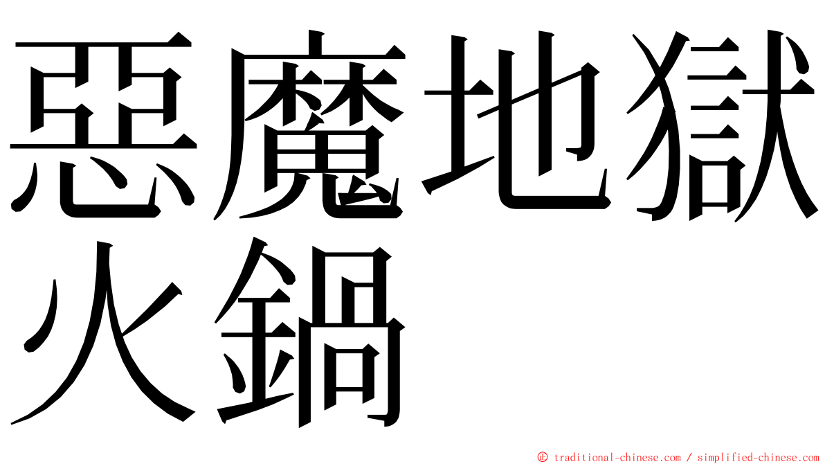 惡魔地獄火鍋 ming font