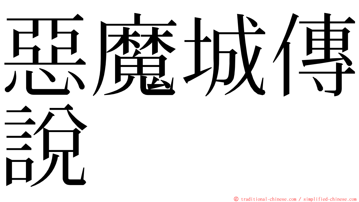 惡魔城傳說 ming font