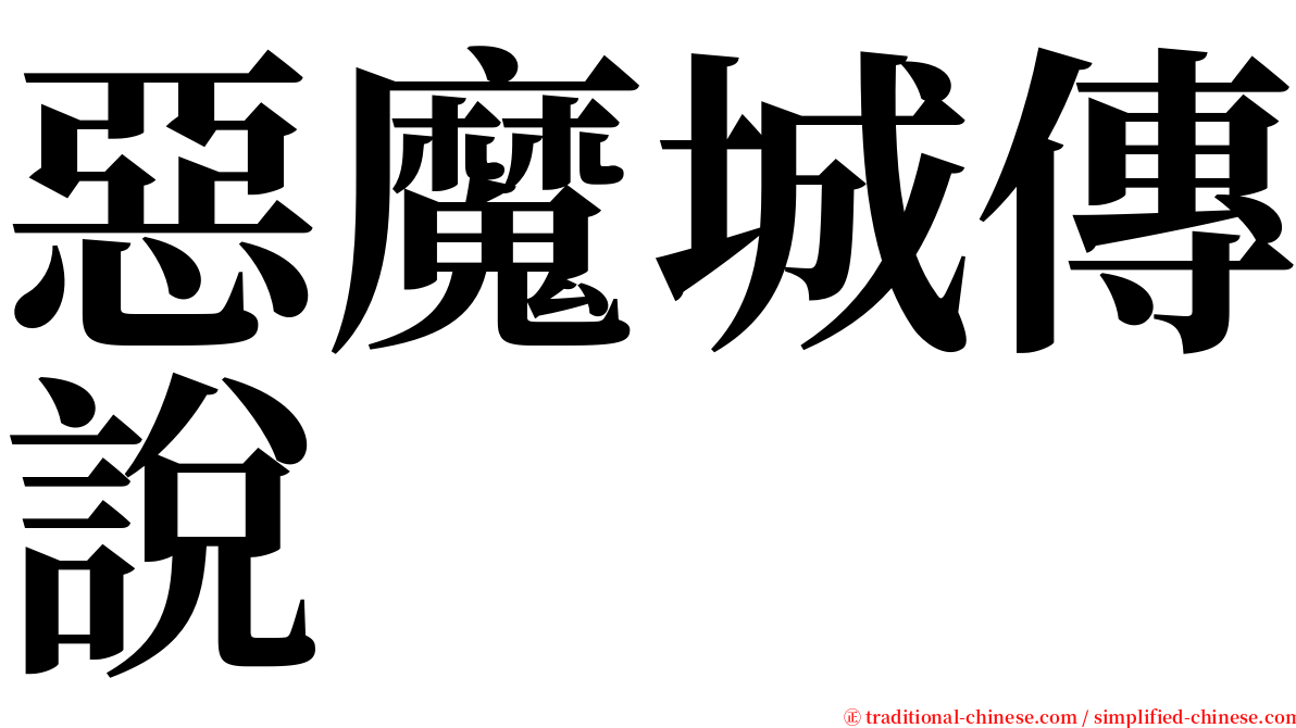 惡魔城傳說 serif font