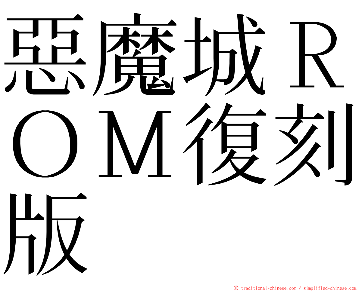 惡魔城ＲＯＭ復刻版 ming font