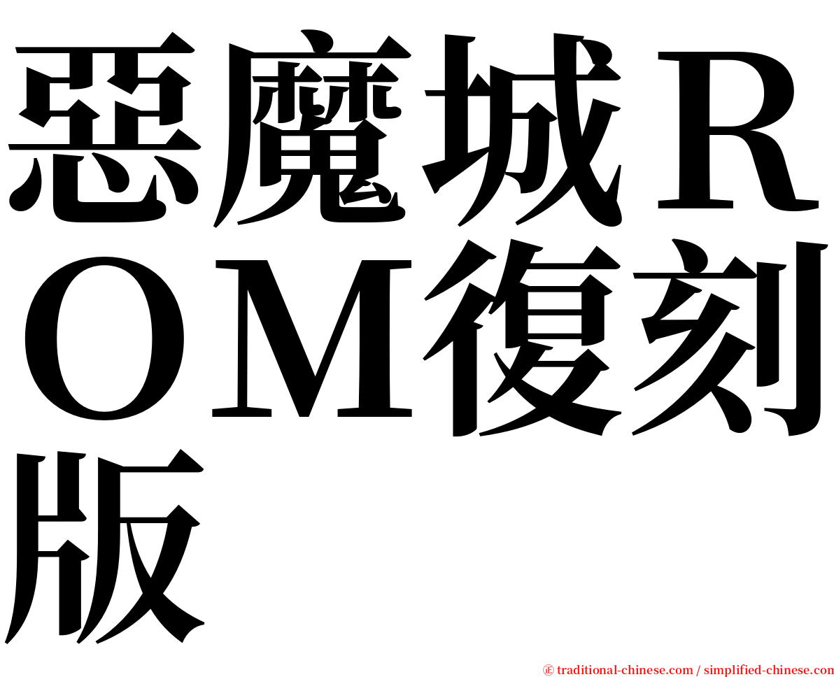 惡魔城ＲＯＭ復刻版 serif font