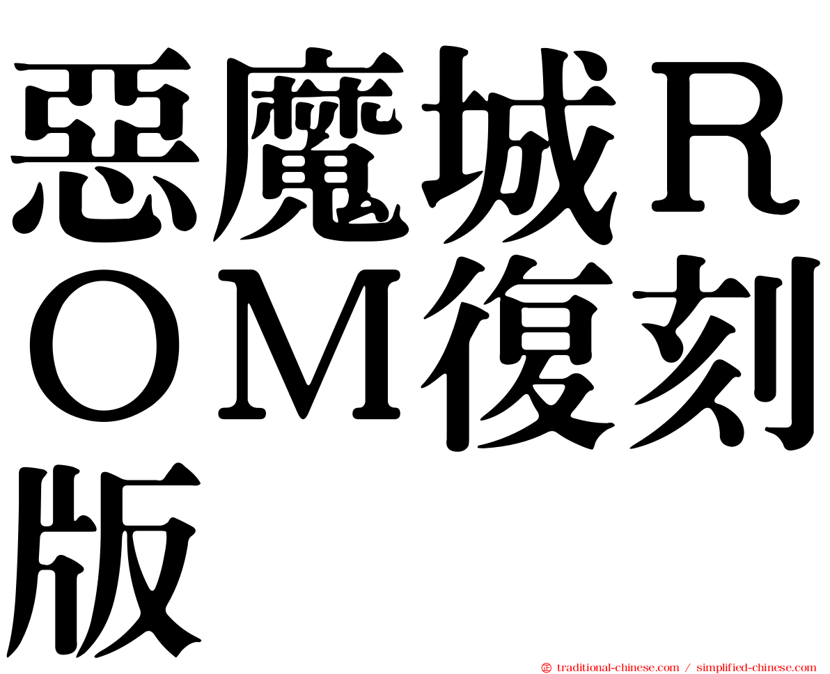 惡魔城ＲＯＭ復刻版