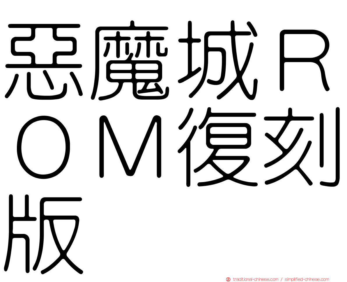 惡魔城ＲＯＭ復刻版