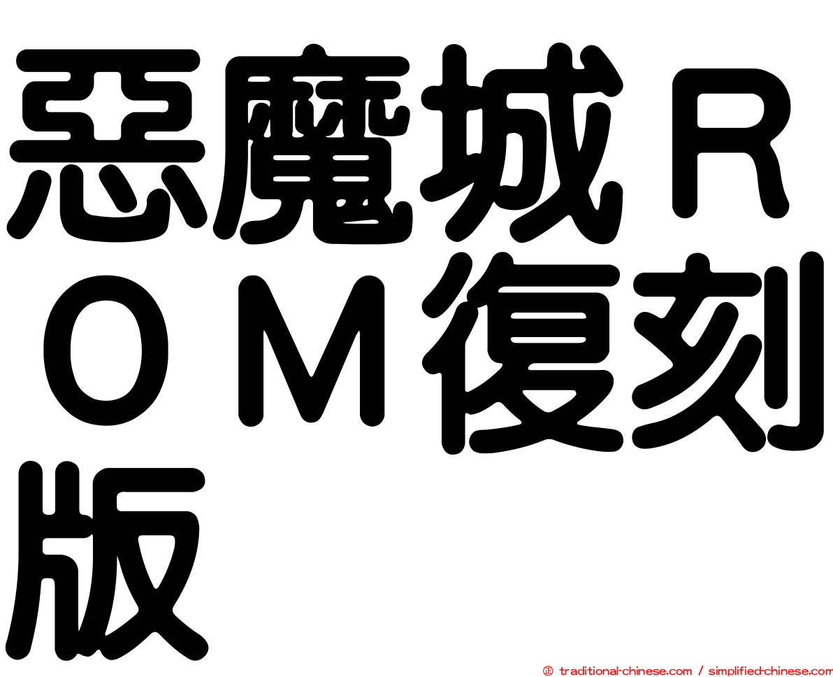 惡魔城ＲＯＭ復刻版