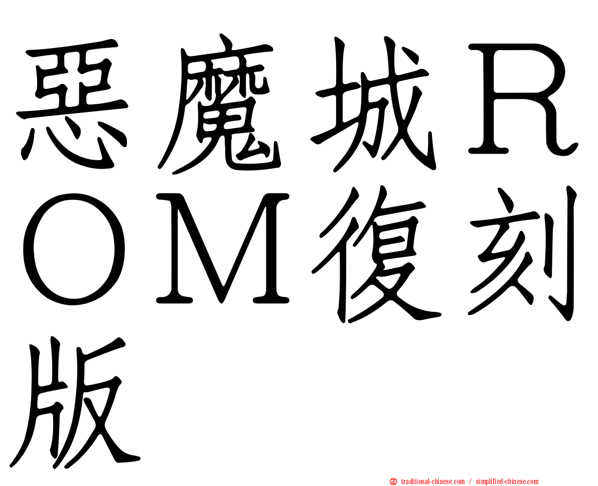 惡魔城ＲＯＭ復刻版