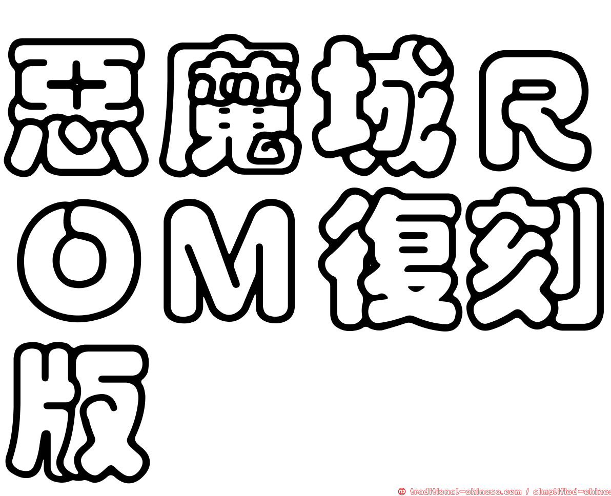 惡魔城ＲＯＭ復刻版