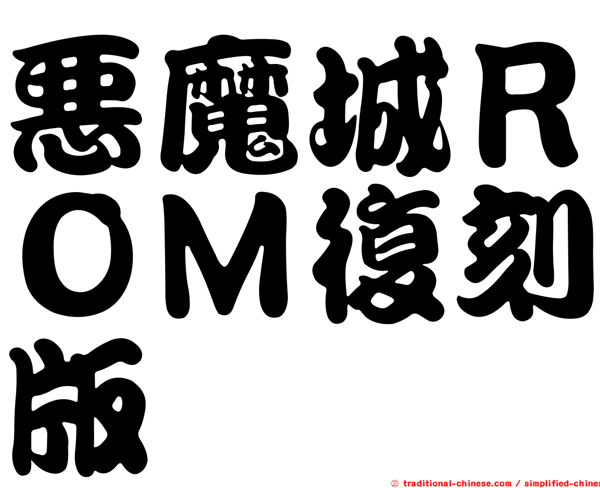 惡魔城ＲＯＭ復刻版