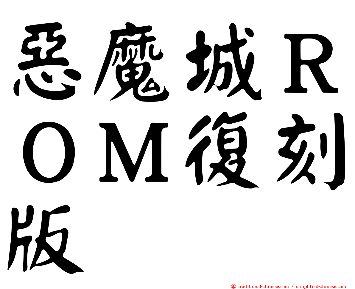 惡魔城ＲＯＭ復刻版