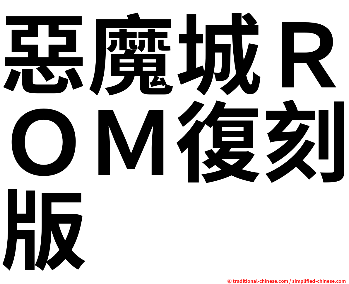 惡魔城ＲＯＭ復刻版