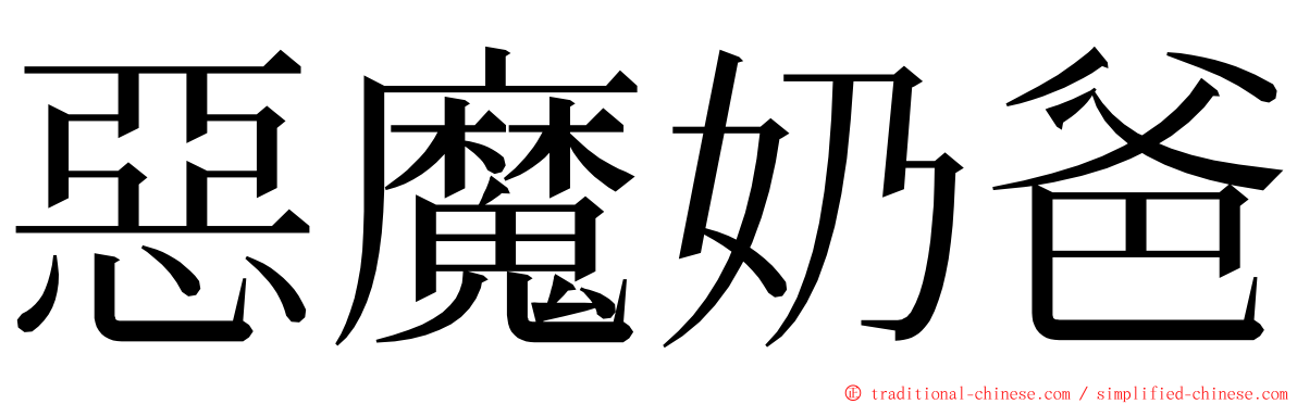 惡魔奶爸 ming font