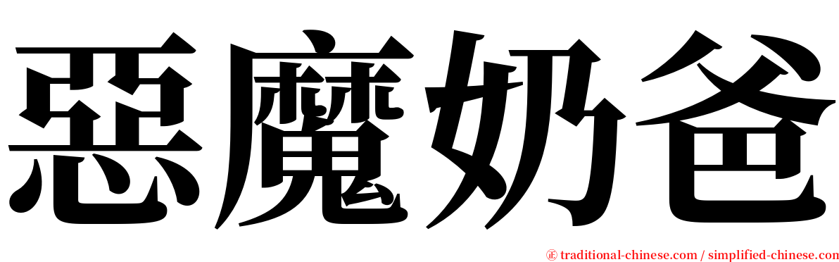 惡魔奶爸 serif font