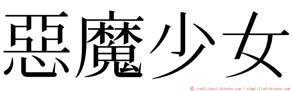 惡魔少女 ming font