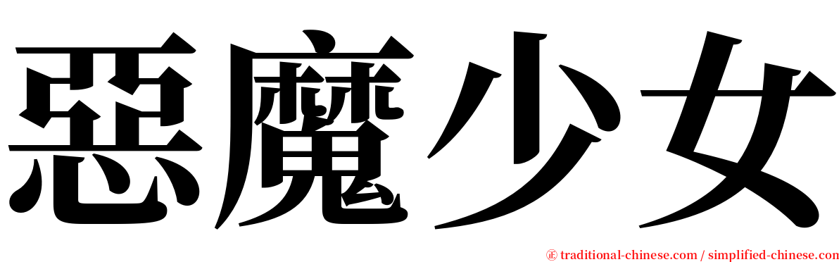 惡魔少女 serif font