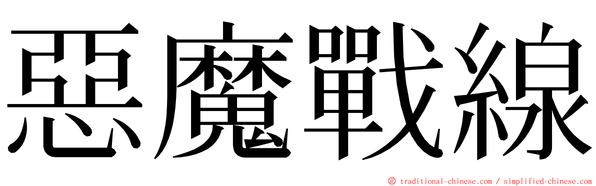 惡魔戰線 ming font