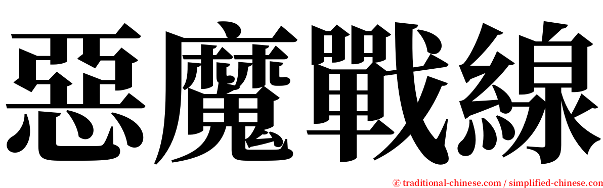 惡魔戰線 serif font