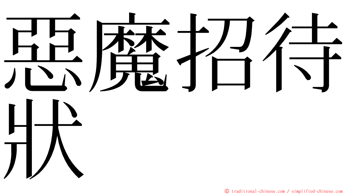 惡魔招待狀 ming font