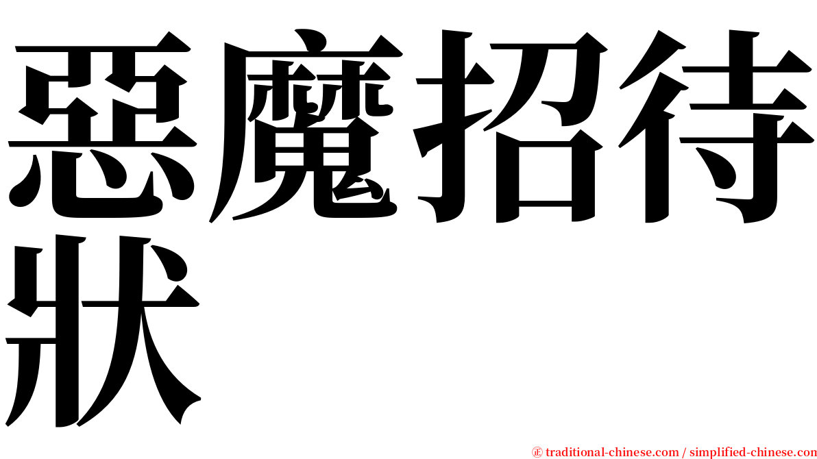 惡魔招待狀 serif font