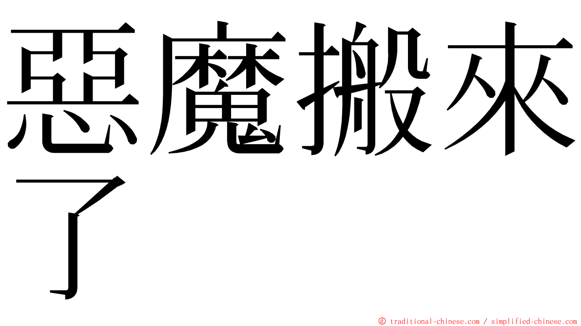 惡魔搬來了 ming font