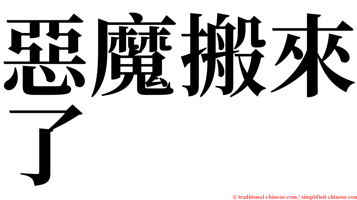 惡魔搬來了 serif font