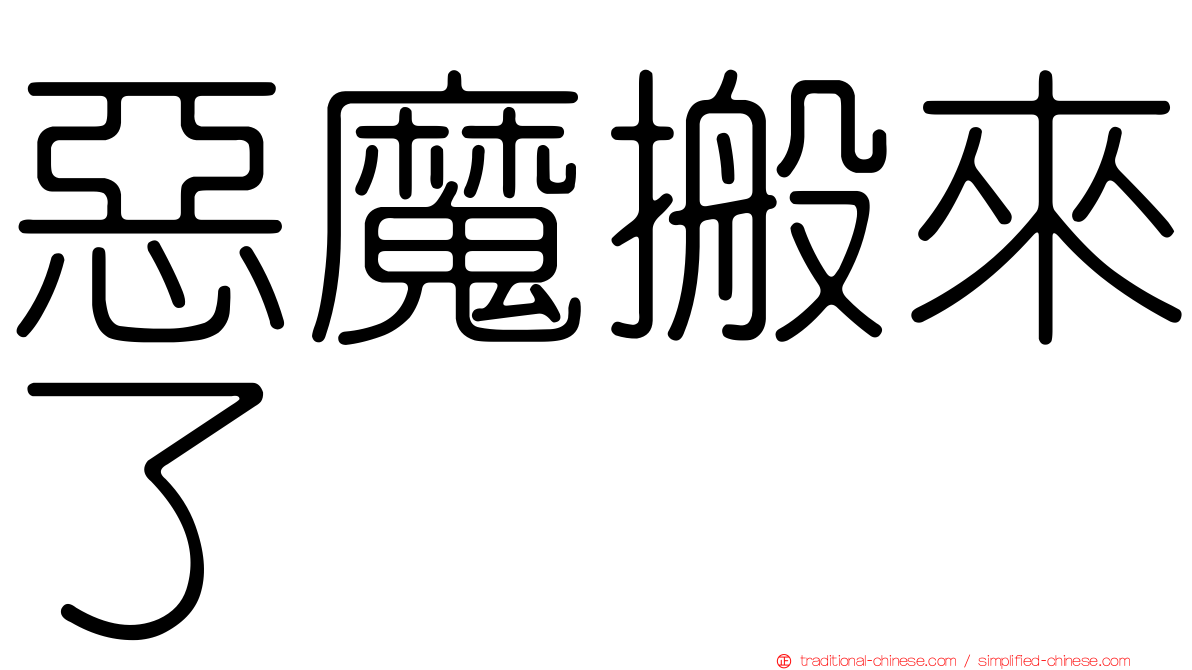 惡魔搬來了