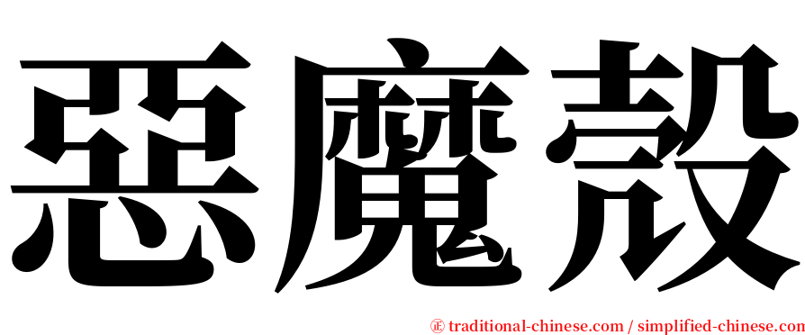 惡魔殼 serif font