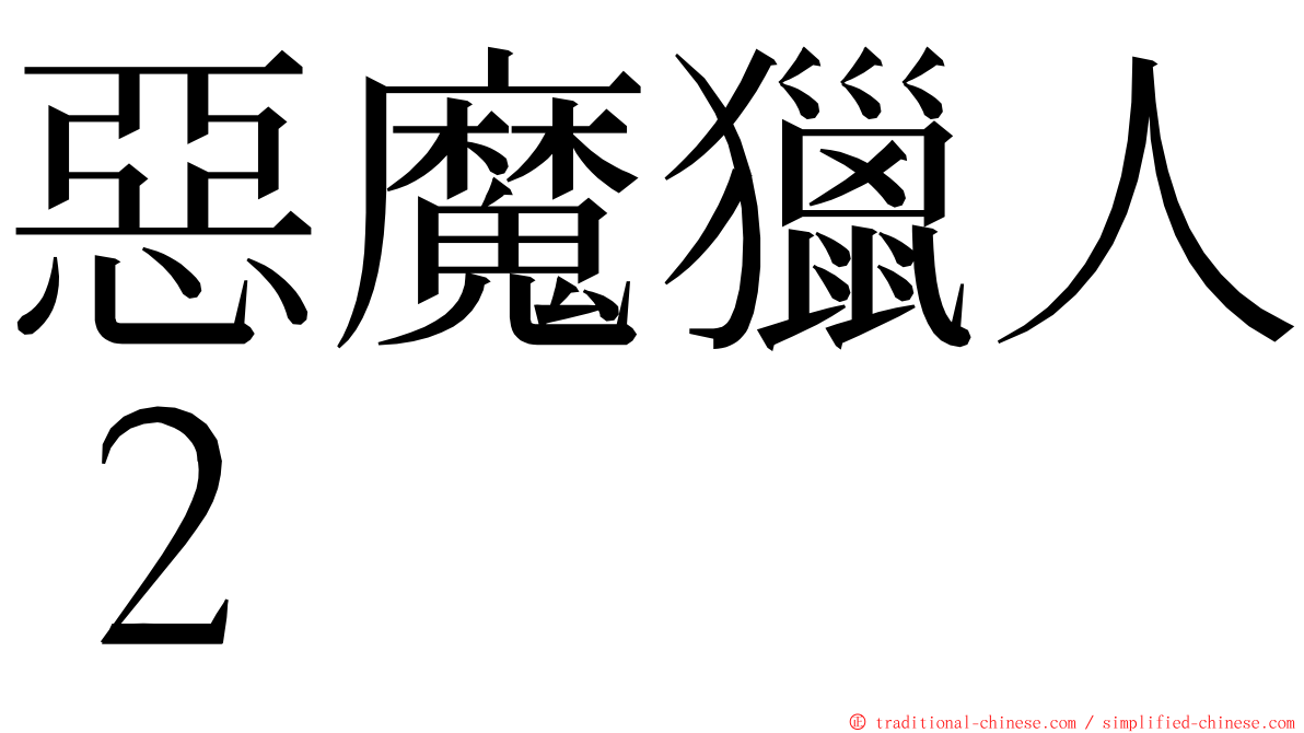 惡魔獵人２ ming font