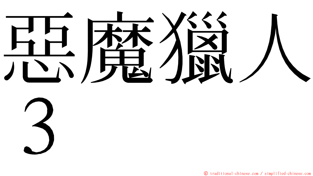 惡魔獵人３ ming font