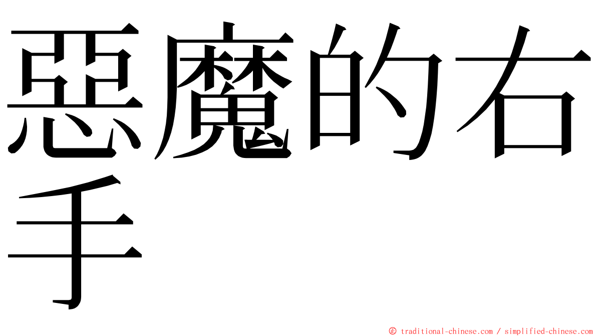 惡魔的右手 ming font