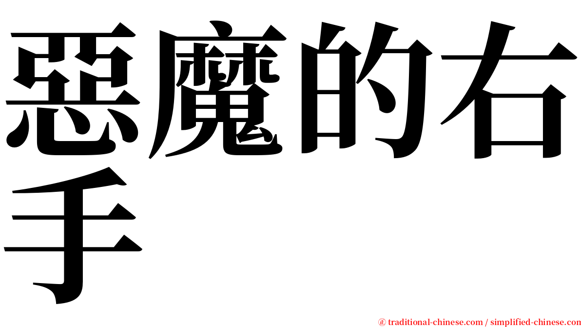 惡魔的右手 serif font