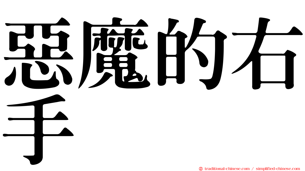 惡魔的右手